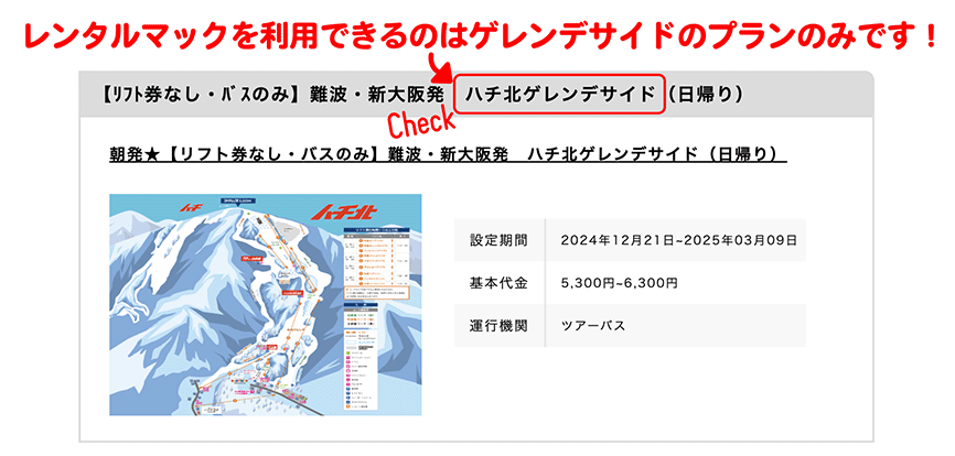 ゲレンデサイドプランであることを確認してください。