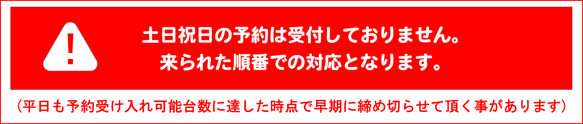 土日祝日の予約は受付しておりません。