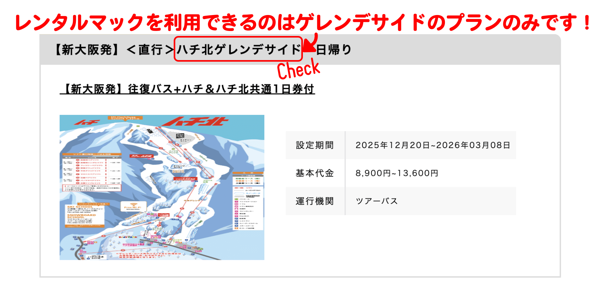 ゲレンデサイドプランであることを確認してください。